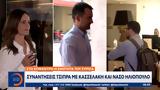 ΣΥΡΙΖΑ, Συναντήσεις Τσίπρα, Κασσελάκη, Νάσο Ηλιόπουλο,syriza, synantiseis tsipra, kasselaki, naso iliopoulo
