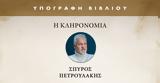 Παρουσίαση, Η Κληρονομιά, Γωνιά, Βιβλίου,parousiasi, i klironomia, gonia, vivliou