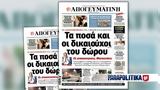 Διαβάστε, Απογευματινή, Άγιοι, Οικουμενικό Πατριαρχείο -, Μητσοτάκη - 3ο, ΣΥΡΙΖΑ,diavaste, apogevmatini, agioi, oikoumeniko patriarcheio -, mitsotaki - 3o, syriza