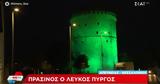 Βάφτηκε, Λευκός Πύργος -,vaftike, lefkos pyrgos -