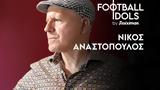 Νίκος Αναστόπουλος, Football Idols, Stoiximan,nikos anastopoulos, Football Idols, Stoiximan