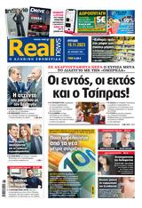 Realnews, Κυριακής 19112023,Realnews, kyriakis 19112023