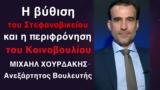 Τεμπών, Στεφανοβικείου, Κοινοβουλίου-Μ Χουρδάκης,tebon, stefanovikeiou, koinovouliou-m chourdakis