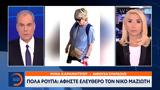 Πόλα Ρούπα, Αφήστε, Νίκο Μαζιώτη,pola roupa, afiste, niko mazioti