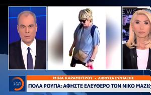 Πόλα Ρούπα, Αφήστε, Νίκο Μαζιώτη, pola roupa, afiste, niko mazioti