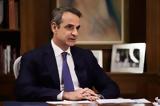 Μητσοτάκης, Μήνυμα,mitsotakis, minyma