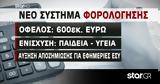 Φορολογικό, Μαξιλαράκι 600, Παιδεία, Υγεία,forologiko, maxilaraki 600, paideia, ygeia