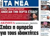 ΝΕΑ, Δευτέρας, Σπάει,nea, defteras, spaei