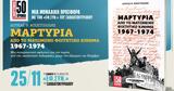 Μαρτυρία, 1967-1974, Εφ Συν -Σαββατοκύριακο,martyria, 1967-1974, ef syn -savvatokyriako