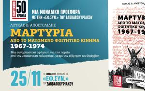 Μαρτυρία, 1967-1974, Εφ Συν -Σαββατοκύριακο, martyria, 1967-1974, ef syn -savvatokyriako