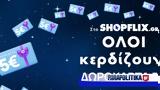 SHOPFLIX, ΚΑΘΕ,SHOPFLIX, kathe