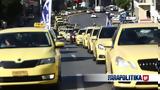 Ταξί, Τετάρτη,taxi, tetarti