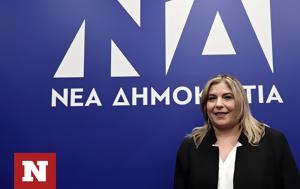 Μαρία Συρεγγέλα, Γραμματέας, Νέας Δημοκρατίας, maria syrengela, grammateas, neas dimokratias