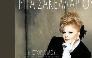 Ρίτα Σακελλαρίου, Ποιος, Εγώ, Μέγαρο, rita sakellariou, poios, ego, megaro