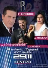 Γιώργιος Μπέκιος, Κέντρο Πατρών Live Stage,giorgios bekios, kentro patron Live Stage