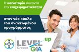 Μέχρι, 11 Δεκεμβρίου, Level-up | G4A, Bayer Ελλάς,mechri, 11 dekemvriou, Level-up | G4A, Bayer ellas