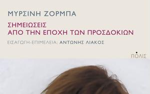 Εκανε, – Κυκλοφόρησε, Μυρσίνης Ζορμπά, ekane, – kykloforise, myrsinis zorba