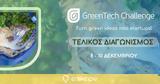 GreenTech Challenge 2023, Έρχεται, Τριήμερο, Τελικού 8-9-10 Δεκεμβρίου,GreenTech Challenge 2023, erchetai, triimero, telikou 8-9-10 dekemvriou