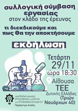 Εκδήλωση, ΤΕΕ Δυτικής Ελλάδας,ekdilosi, tee dytikis elladas