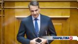 Live Κυριάκος Μητσοτάκης, Βουλή, ϋποθέτει,Live kyriakos mitsotakis, vouli, ypothetei