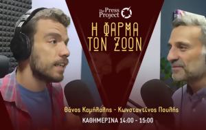 ΦΑΡΜΑ, ΖΩΩΝ – 22112023, Νομοσχέδιο, Παλιά, Ελλάδα, farma, zoon – 22112023, nomoschedio, palia, ellada