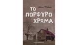 Άλις Γουόκερ –, Πορφυρό,alis gouoker –, porfyro