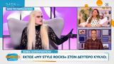 Σοφία Χατζηπαντελή, Εκτός My Style Rocks,sofia chatzipanteli, ektos My Style Rocks