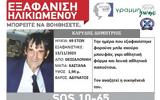 Γραμμή Ζωής, SILVER ALERT, 69χρονου, Θεσσαλονίκη ΦΩΤΟ,grammi zois, SILVER ALERT, 69chronou, thessaloniki foto