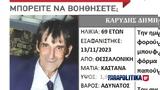 Θεσσαλονίκη, Silver Alert, 69χρονου – Συναγερμός, Αρχές,thessaloniki, Silver Alert, 69chronou – synagermos, arches