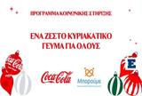 Coca-Cola, Χριστουγεννιάτικης,Coca-Cola, christougenniatikis