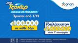 ΤΖΟΚΕΡ, 1η Δεκεμβρίου –, 100 000, 2ης,tzoker, 1i dekemvriou –, 100 000, 2is