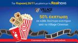 Κυριακή, Realnews, VILLAGE CINEMAS,kyriaki, Realnews, VILLAGE CINEMAS