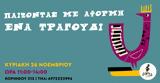 Σεμινάριο “Παίζοντας, Parts Patras Arts,seminario “paizontas, Parts Patras Arts