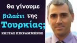 Βιλαέτι, -οθωμανικής Τουρκίας, Ελλάδα Κώστας Πικραμμένος,vilaeti, -othomanikis tourkias, ellada kostas pikrammenos