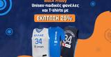 ΕΟΚ, Έκπτωση 25, HellasBasketball, Black Friday,eok, ekptosi 25, HellasBasketball, Black Friday