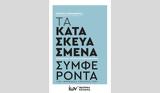 Χαθίντο Μπεναβέντε –, Κατασκευασμένα Συμφέροντα, Ίων,chathinto benavente –, kataskevasmena symferonta, ion