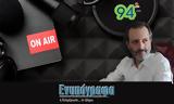 Ανταπόκριση, Επικοινωνία 94FM – Παρασκευή 24 Νοεμβρίου 2023,antapokrisi, epikoinonia 94FM – paraskevi 24 noemvriou 2023