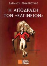 Παρουσίαση Βιβλίου Η, Ελγινείων, Πολύεδρο,parousiasi vivliou i, elgineion, polyedro