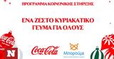 Coca-Cola, Υλοποιεί, Χριστουγεννιάτικη,Coca-Cola, ylopoiei, christougenniatiki