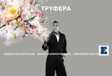 Πάνος Μουζουράκης, Τρυφερά,panos mouzourakis, tryfera