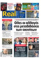 Realnews, Κυριακής,Realnews, kyriakis