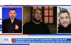 Masterchef Αλέξανδρος Αντωνελάκης, Γολγοθά, Masterchef alexandros antonelakis, golgotha