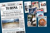 Διαβάστε, Βήμα, Κυριακής,diavaste, vima, kyriakis