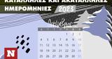 Δεκεμβρίου 2023,dekemvriou 2023