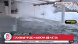 Κακοκαιρία Bettina, Πλημμύρισε, Μικρή Βενετία, Μύκονο,kakokairia Bettina, plimmyrise, mikri venetia, mykono