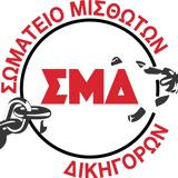 Σωματείου Μισθωτών Δικηγόρων, Τσακλόγλου,somateiou misthoton dikigoron, tsakloglou