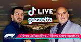 F1 - Απόψε, TikTok LIVE,F1 - apopse, TikTok LIVE