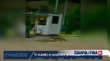 Απίστευτο, Ραδιομέγαρο, ΕΡΤ Βίντεο,apistefto, radiomegaro, ert vinteo