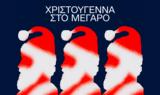 Χριστούγεννα, Μέγαρο, Εξι,christougenna, megaro, exi