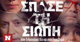 ΕΣΗΕΑ, - Σπάσε, Ενδοσχολική Βία -Εκφοβισμός,esiea, - spase, endoscholiki via -ekfovismos